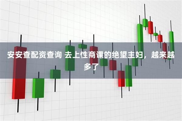 安安查配资查询 去上性商课的绝望主妇，越来越多了